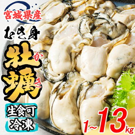 【ふるさと納税】松島牡蠣屋 冷凍 生食用 牡蠣 むき身 選べる内容量 1～8kg 剥き身 生牡蠣 宮城県産 牡蛎 牡蠣 カキ オイスター カキフライ 牡蠣鍋 海鮮 国産 魚貝類 殻むき不要【菊地水産合同会社】sh161・sh162・sh163・sh164・sh165