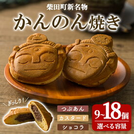 【ふるさと納税】柴田町 新名物 かんのん焼き 選べる内容量 9個・18個セット 回転焼き 今川焼き 大判焼き お菓子 和菓子 焼き菓子 饅頭 おやつ あんこ つぶあん カスタード ショコラ ギフト 贈答用 贈り物 プレゼント おもてなし【ナルミ・キッチン】sh147・sh148