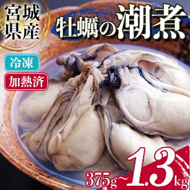 【ふるさと納税】＜農林水産大臣賞受賞！＞かきの潮煮 冷凍 選べる内容量 375g～1.3kg 宮城県産 牡蛎 牡蠣 オイスター むき身 潮煮 おつまみ 小分け パウチ 海鮮 国産 魚貝類 【末永海産株式会社】sh169・sh170・sh171・sh172
