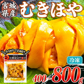 【ふるさと納税】むきほや 冷凍 選べる内容量 400g・800g 宮城県産 むき身 刺身 珍味 晩酌 おかず おつまみ 小分け パウチ 海鮮 国産 魚貝類 海産物 【末永海産株式会社】sh175・sh176