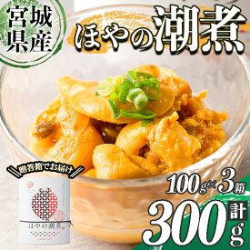 【ふるさと納税】ほやの潮煮 冷凍 300g(100g×3箱) 宮城県産 むき身 刺身 珍味 晩酌 おかず おつまみ 小分け パウチ 海鮮 国産 魚貝類 海産物 受賞 【末永海産株式会社】sh177