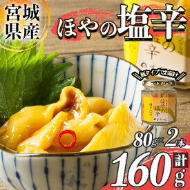 【ふるさと納税】＜宮城県知事賞受賞！＞ほやの塩辛ゆず 冷凍 160g(80g×2本) 宮城県産 むき身 刺身 珍味 晩酌 おかず おつまみ 海鮮 国産 魚貝類 海産物 受賞 【末永海産株式会社】sh178