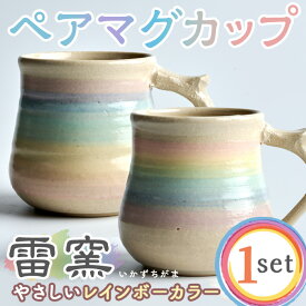 【ふるさと納税】パステルレインボー ペア マグカップ 陶器 陶磁器 手作り プレゼント カップ コーヒーカップ 焼き物セット 2個【雷窯】sh038