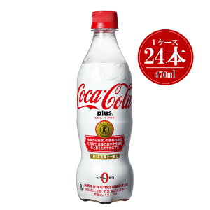 日本コカコーラ コカ コーラ プラス 470ml 24本 Pet 炭酸飲料 エナジードリンク 価格比較 価格 Com