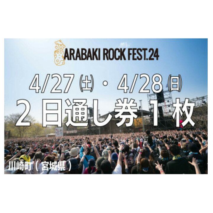 楽天市場】【ふるさと納税】ARABAKI ROCK FEST.24 入場券【2日通し券 