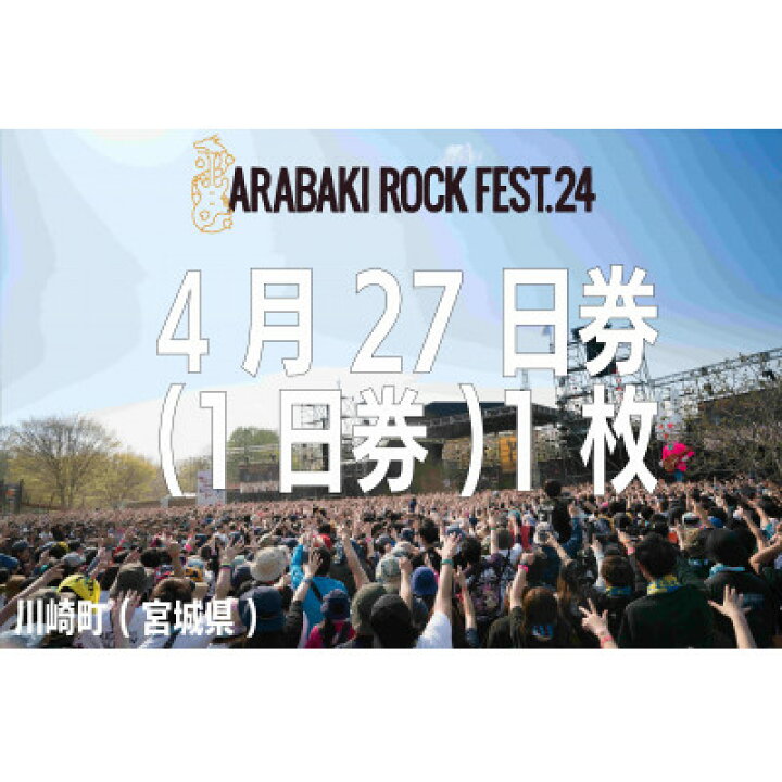 楽天市場】【ふるさと納税】ARABAKI ROCK FEST.24 入場券【4/27日券(1 