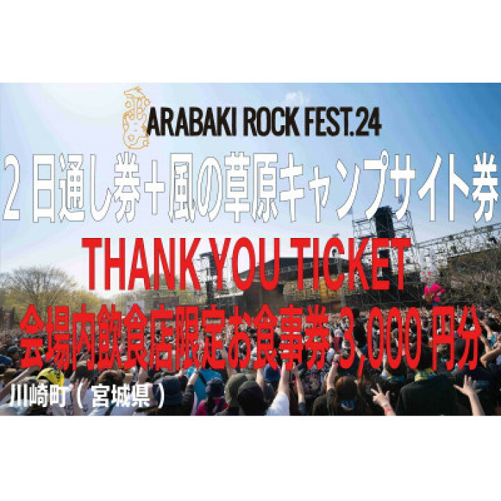楽天市場】【ふるさと納税】ARABAKI 2日通し入場券+キャンプサイト券+ 