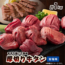 【ふるさと納税】仙台名物　厚切り牛タン　鉄板の旨塩味　1kg【配送不可地域：離島】【1649205】