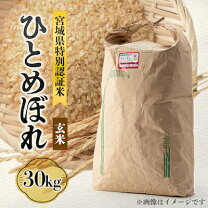 楽天市場】ひとめぼれ 30kg 送料無料（玄米｜米・雑穀）：食品の通販