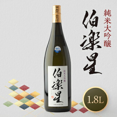 【ふるさと納税】伯楽星純米大吟醸1800ml×1本【1080115】