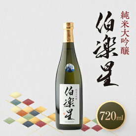 【ふるさと納税】伯楽星 純米大吟醸720ml×1本_ 伯楽星 日本酒 純米大吟醸 地酒 美味しい 宮城県 人気 おすすめ ギフト 贈答 送料無料 【配送不可地域：離島】【1080117】