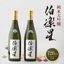伯楽星 純米大吟醸720ml×2本_ 伯楽星 日本酒 純米...