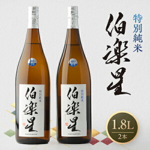 【ふるさと納税】伯楽星 特別純米1,800ml×2本【配送不可地域:離島】【1080124】