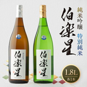 伯楽星 特別純米・純米吟醸1,800ml×各1本_ 日本酒...