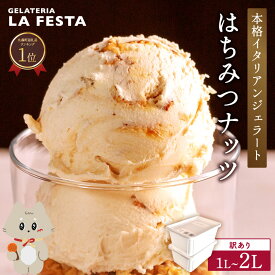 【ふるさと納税】＼配送月が選べる／ 訳あり 本格 イタリアン ジェラート はちみつ ナッツ 1L ～ 2L （カップ約10個～20個分） たっぷり 業務用 サイズ 濃厚 で贅沢な味わい LA FESTA ラフェスタ アイス アイスクリーム デザート スイーツ
