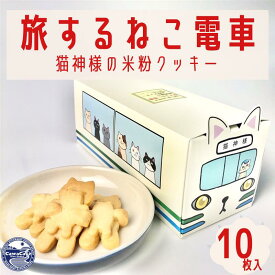 【ふるさと納税】旅するねこ電車　猫神様の米粉クッキー｜スイーツ デザート 焼き菓子 おやつ 猫 ギフト 贈答用 贈り物 個包装