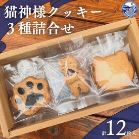 【ふるさと納税】猫神様クッキー3種詰め合わせ｜スイーツ デザート 焼き菓子 おやつ 猫 ギフト 贈答用 贈り物 個包装