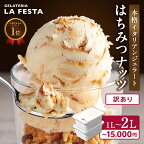 ＼配送月が選べる／ 訳あり 本格 イタリアン ジェラート はちみつ ナッツ 1L ～ 2L （カップ約10個～20個分） たっぷり 業務用 サイズ 濃厚 で贅沢な味わい LA FESTA ラフェスタ アイス アイスクリーム デザート スイーツ