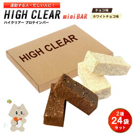【ふるさと納税】プロテインバー 2種 48本入り セット チョコ ホワイトチョコ \手作りの美味しさ/ 手軽に たんぱく質 を 摂取できる 健康的 な 低糖質 おやつ 置き換え 軽食 プロテイン バー ハイクリアー お菓子 デザート ソイ【18105】