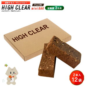 �y�ӂ邳�Ɣ[�Łz�y����ցb3�����A���z�^������l�E�Z�����l�ɁIHIGH CLEAR �n�C�N���A�[ �v���e�C���o�[ mini BAR �`���R�� 1���i2�{����×12�܁j×3�����y18107�z