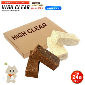 �y�ӂ邳�Ɣ[�Łz�y����ցb2�����A���z�^������l�E�Z�����l�ɁIHIGH CLEAR �n�C�N���A�[ �v���e�C���o�[ mini BAR �`���R���E�z���C�g�`���R�� ���v2���i2�{����×24�܁j×2�����y18114�z