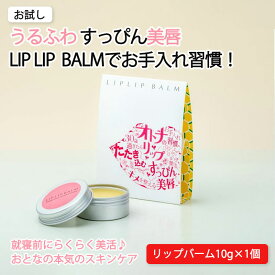【ふるさと納税】リップバーム×1個 スキンケア リップ クリーム 美容 コスメ 化粧【21008AA0101】