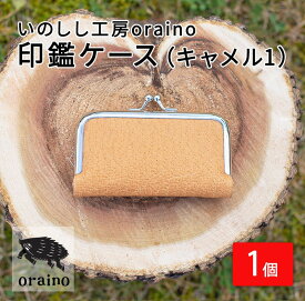 【ふるさと納税】いのしし工房oraino 印鑑ケース (キャメル1)/ 猪革 印鑑サイズ 10.5mm 12mm 13.5mm 15mm 16.5mm 18mm 一点もの 手仕事 おしゃれ 送料無料【23101】