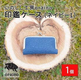 【ふるさと納税】いのしし工房oraino 印鑑ケース (ネイビー1)/ 猪革 印鑑サイズ 10.5mm 12mm 13.5mm 15mm 16.5mm 18mm 一点もの 手仕事 おしゃれ 送料無料【23103】