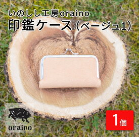 【ふるさと納税】いのしし工房oraino 印鑑ケース (ベージュ1)/ 猪革 印鑑サイズ 10.5mm 12mm 13.5mm 15mm 16.5mm 18mm 一点もの 手仕事 おしゃれ 送料無料【23105】