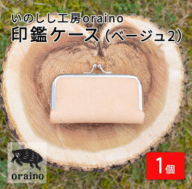 【ふるさと納税】いのしし工房oraino 印鑑ケース (ベージュ2)/ 猪革 印鑑サイズ 10.5mm 12mm 13.5mm 15mm 16.5mm 18mm 一点もの 手仕事 おしゃれ 送料無料【23106】
