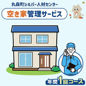 【ふるさと納税】空き家管理サービス　年間1回コース | 空き家 管理 サービス 代行 手伝い お手伝い 点検 確認 見守り シルバー 人材センター 家 住宅 建物 外観 庭木 雑草 郵便受け 留守宅 実家 相続 安心 お取り寄せ 宮城県 丸森町 丸森【27102】