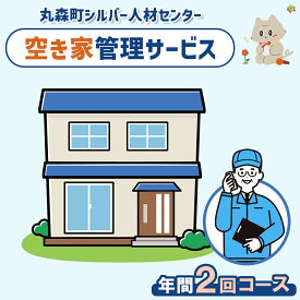 【ふるさと納税】空き家管理サービス　年間2回コース | 空き家 管理 サービス 代行 手伝い お手伝い 点検 確認 見守り シルバー 人材センター 家 住宅 建物 外観 庭木 雑草 郵便受け 留守宅 実家 相続 安心 お取り寄せ 宮城県 丸森町 丸森【27103】