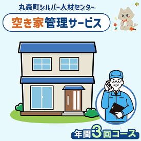 【ふるさと納税】空き家管理サービス　年間3回コース | 空き家 管理 サービス 代行 手伝い お手伝い 点検 確認 見守り シルバー 人材センター 家 住宅 建物 外観 庭木 雑草 郵便受け 留守宅 実家 相続 安心 お取り寄せ 宮城県 丸森町 丸森【27104】