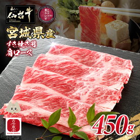 【ふるさと納税】【古今東北】 宮城県産 特選仙台牛 A5ランク 美らいす和牛 肩ロース すき焼き用 450g | 専用箱発送 黒毛和牛 和牛 国産和牛 ブランド牛 霜降り 繊細 肉汁たっぷり 上品 贅沢 冷凍牛肉 霜降り 特選和牛 ギフト 牛肉 お取り寄せ 宮城県 丸森町【30004AA0101】