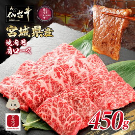 【ふるさと納税】【古今東北】 宮城県産 特選仙台牛 A5ランク 美らいす和牛 肩ロース焼肉用 450g | 専用箱発送 黒毛和牛 和牛 国産和牛 ブランド牛 霜降り 繊細 肉汁たっぷり 上品 贅沢 冷凍牛肉 霜降り 特選和牛 ギフト 牛肉 お取り寄せ 宮城県 丸森町 丸森【30005AA0101】