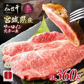 【ふるさと納税】【古今東北】宮城県産 特選仙台牛 A5ランク 美らいす和牛 サーロインステーキ 180g×2 | 専用箱発送 黒毛和牛 和牛 国産和牛 ブランド牛 霜降り 繊細 肉汁たっぷり 上品 贅沢 冷凍牛肉 霜降り 特選和牛 ギフト 牛肉 お取り寄せ 宮城県 丸森町【30007AA0101】