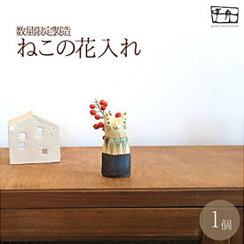 【ふるさと納税】数量限定 「ちょっとした」ねこの花入れ｜ねこ 花 ハンドメイド 置物 花瓶 一輪挿し 器 インテリア おしゃれ かわいい【35101】