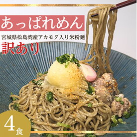 【ふるさと納税】あっぱれめん（訳あり）4食｜ダイエット スーパーフード グルテンフリー 小麦不使用 麺 米麺 米粉麺 糖質 糖質制限 食物繊維 米 アカモク ギバサ 海藻 置き換え【36103】