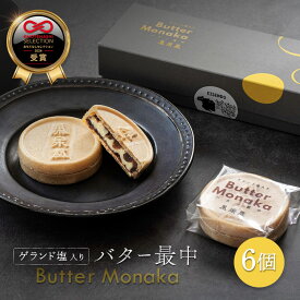 【ふるさと納税】ゲランド塩入り バター最中 6個 ふるさと納税 丸森町 宮城県 ゲランド塩 バター最中 もなか モナカ 6個 小豆 バター ティータイム 贈り物　ギフト スイーツ 栄泉堂 和洋 おもてなしセレクション2024【42003】