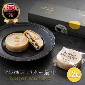 【ふるさと納税】ゲランド塩入り バター最中 12個 ふるさと納税 丸森町 宮城県 ゲランド塩 バター最中 もなか モナカ 12個 小豆 バター ティータイム 贈り物　ギフト スイーツ 栄泉堂 和洋 おもてなしセレクション2024【4200403】