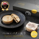 ゲランド塩入り バター最中 12個 ふるさと納税 丸森町 ...