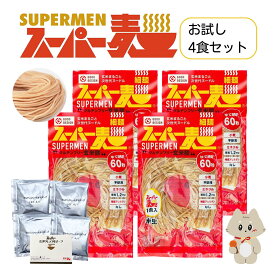 【ふるさと納税】スーパー麺　細麺　ラーメン4食セット（麺・スープ各4食） | スーパー麺 グルテンフリー 玄米 細麺 麺 ラーメン スープ パスタ アレンジ 時短 無添加 ダイエット セット 4食 100g お取り寄せ ふるさと納税 宮城県 丸森町 丸森【46055】