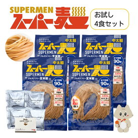 【ふるさと納税】スーパー麺　中太麺　ラーメン4食セット（麺・スープ各4食） | スーパー麺 グルテンフリー 玄米 中太麺 麺 ラーメン スープ パスタ アレンジ 時短 無添加 ダイエット セット 4食 100g お取り寄せ ふるさと納税 宮城県 丸森町 丸森【46064】