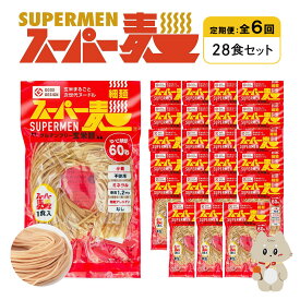 【ふるさと納税】選べる内容量&定期便！スーパー麺　細麺 《4〜40食 ・ 定期便1〜6回》｜ スーパー麺 グルテンフリー 玄米 細麺 麺 パスタ アレンジ 時短 無添加 ダイエット アレルゲンフリー セット お取り寄せ 宮城県 丸森町 丸森【4601002】