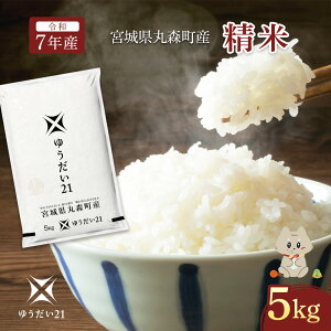 【ふるさと納税】令和7年産 宮城県丸森町産 ゆうだい21 精米5kg | ふるさと納税 宮城県 丸森 米 精米 白米 5kg ゆうだい21 数量限定 宇都宮大学 減農薬 減化学肥料 お取り寄せ ワンストップ マイ