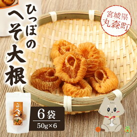 【ふるさと納税】ひっぽのへそ大根 6袋 | 大根 50g 6袋 計300g 自然 フリーズドライ加工 凍み大根 乾燥大根 天日干し 伝統保存食 郷土食 歯応え 旨味 凝縮 串の跡 技術 生産量少ない 乾物 煮物 おせち 丸森町筆甫地区 東北グルメ お取り寄せ 宮城県 丸森町 丸森【60001】
