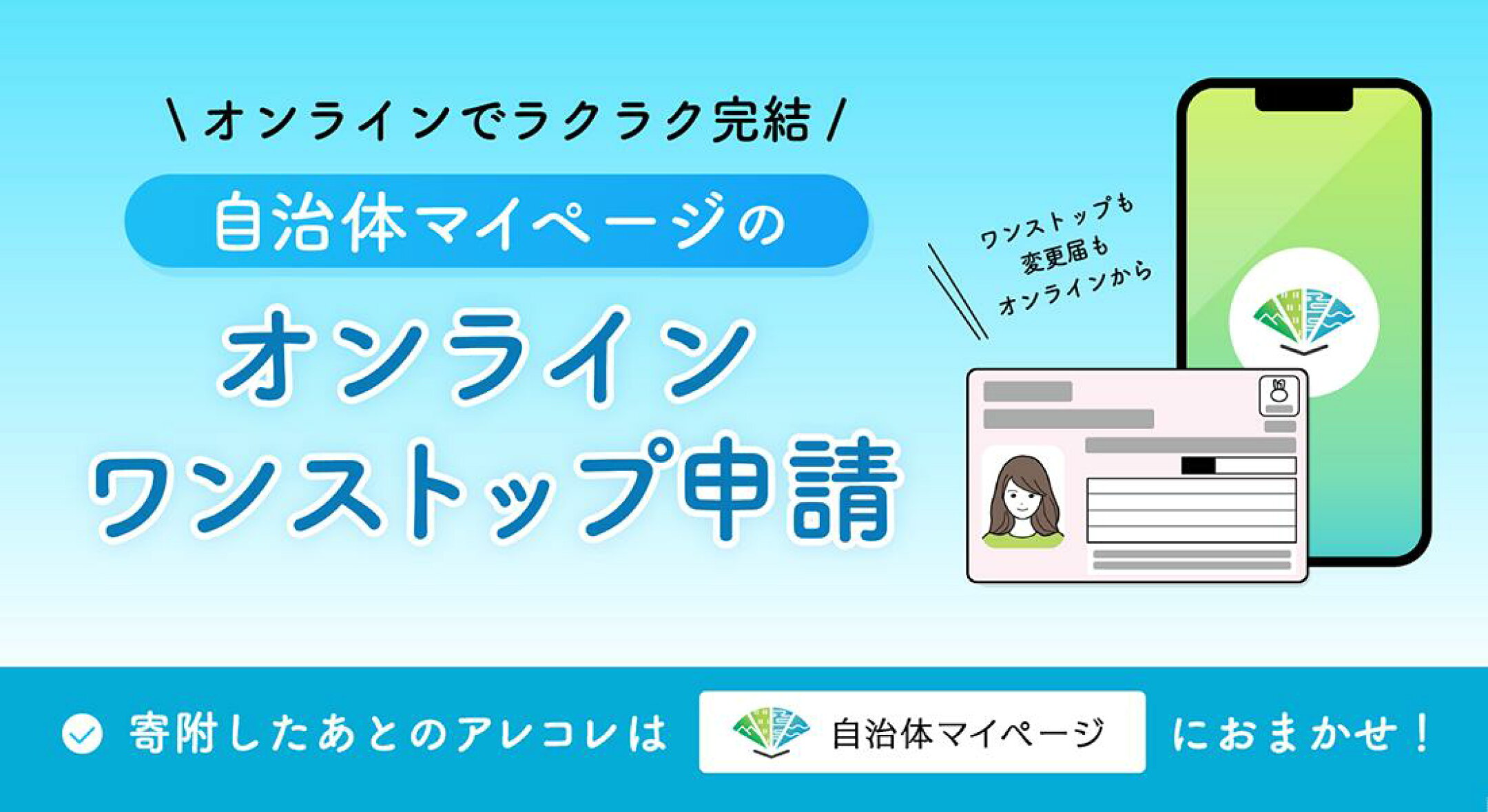 オンラインワンストップ申請