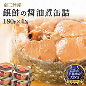 【ふるさと納税】【年末謝恩商品】缶詰 鮭 受賞多数 マルヤ水産 銀鮭の醤油煮 180g×4缶 セット さけ 缶 缶詰め 宮城県産 サケ サーモン しゃけ シャケ 海鮮 魚 魚介類 魚介 非常食 保存食 災害 常温 常温保存 加工食品