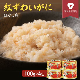 【ふるさと納税】【累計申込8,500缶 突破！】缶詰 かに 紅ずわいがに ほぐし身 100g × 4缶 セット マルヤ水産 かに缶 肩肉 非常食 保存食 災害 常温 常温保存 加工食品 長期保管 海鮮 簡単 お手軽 おつまみ 人気 お取り寄せ グルメ