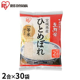 【ふるさと納税】生鮮米 宮城県産 ひとめぼれ 2合パック×30袋セット【アイリスオーヤマ】　【お米】